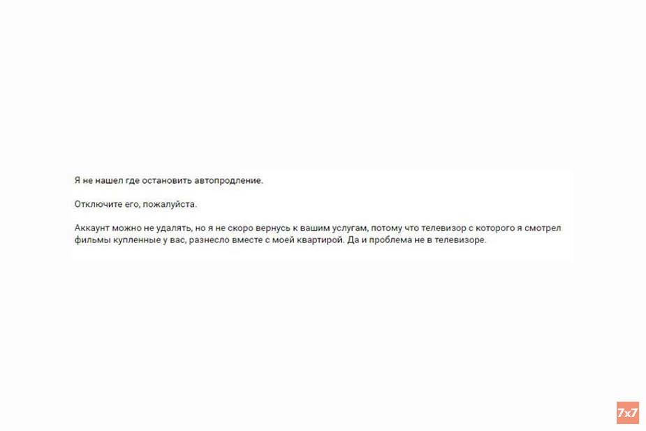 Ответ пользователя, который не смог отключить автоматическую оплату подписки на онлайн-кинотеатр
