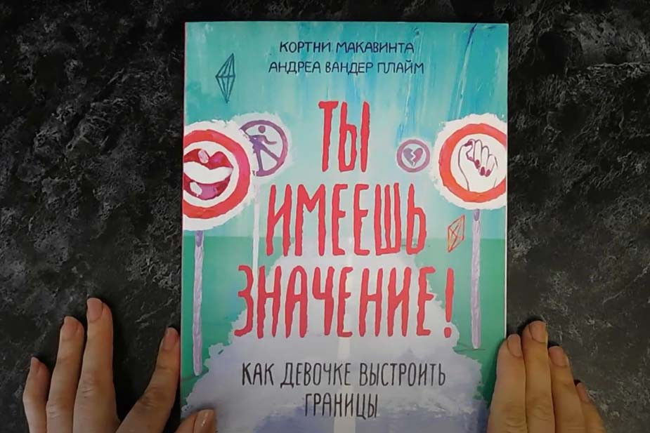 Книга, с помощью которой можно рассказать ребенку о манипуляциях и способах противостояния им