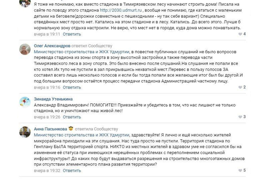 Скриншот переписки местных жителей с Минстроем Удмуртии