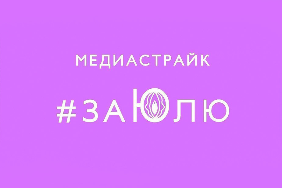 Логотип медиастрайка