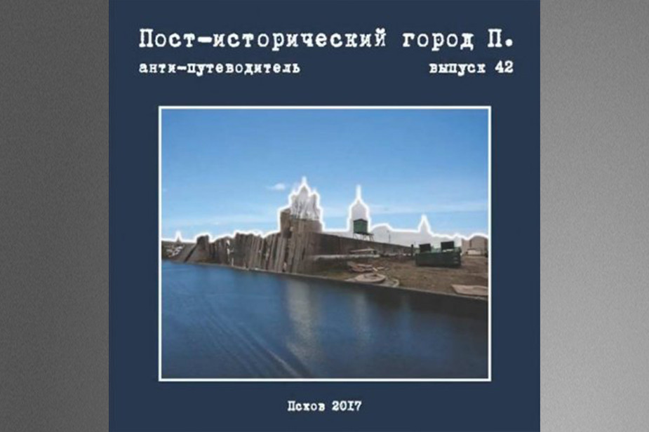 Обложка анти-путеводителя по Пскову 