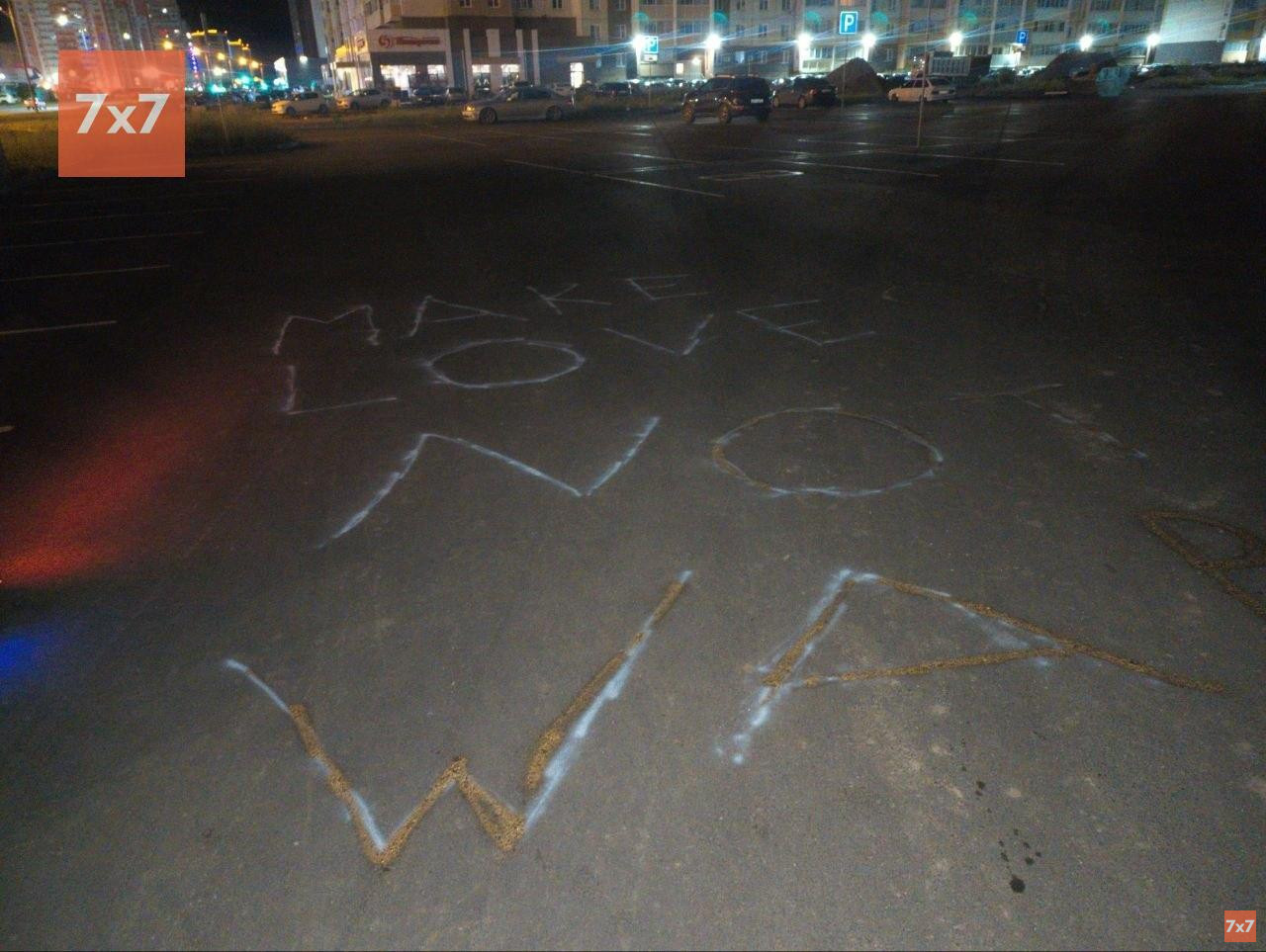 Надпись на асфальте, оставленная Владимиром Южаковым у избирательного участка в Челябинске. Фото: «7х7»