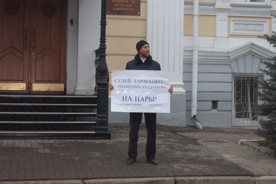 Рустем Мулюков с пикетом у здания верховного суда Башкортостана