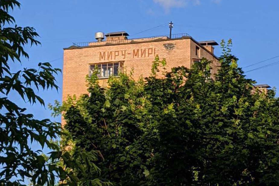 Мозаика «Миру — мир» на доме в Москве