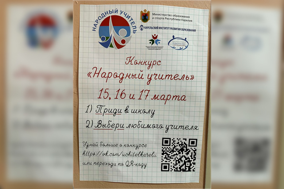 Реклама конкурса «Народный учитель» в Карелии